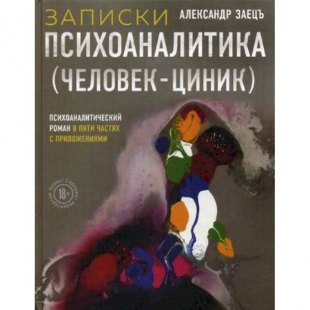 Русская современная проза, книга Записки психоаналитика (Человек-циник) купить по скидке