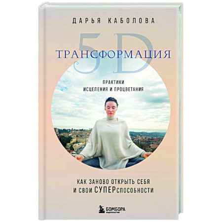 Психологическая консультация, книга Трансформация 5D. Практики исцеления и процветания купить по скидке