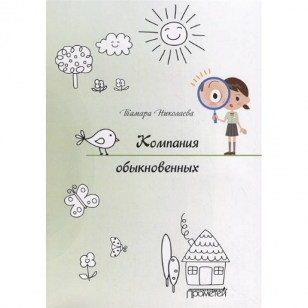 Проза для детей, книга Компания обыкновенных купить по скидке