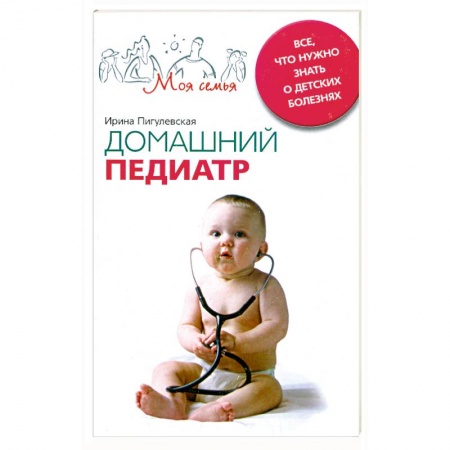 Книги, книга Домашний педиатр. Все, что нужно знать о детских болезнях купить по скидке