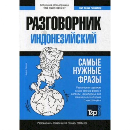 Учебники, самоучители, пособия, книга Индонезийский разговорник и тематический словарь 3000 слов купить по скидке