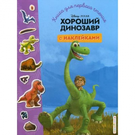 Кинороманы, книга Хороший динозавр купить по скидке