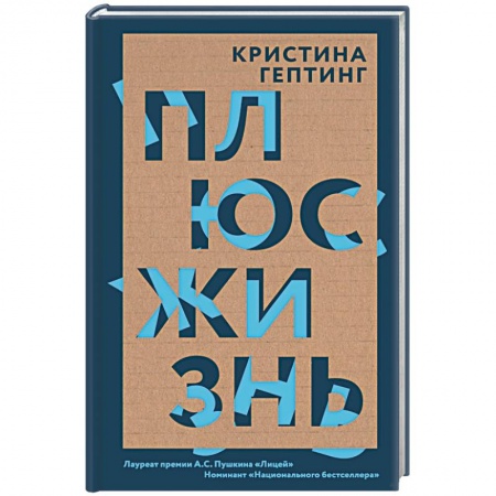 Русская современная проза, книга Плюс жизнь купить по скидке