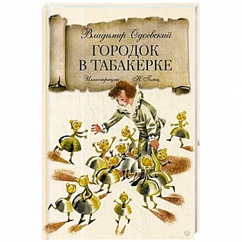 Городок в табакерке: сказка. Одоевский В.