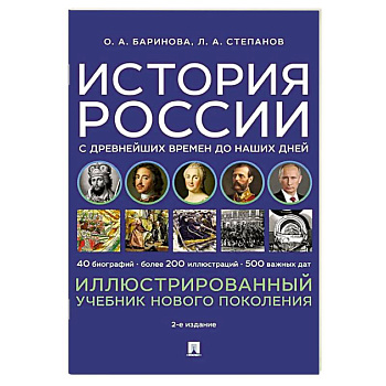 История России с древнейших времен до наших дней. Иллюстрированный учебник нового поколения: Учебное пособие. 2-е издание