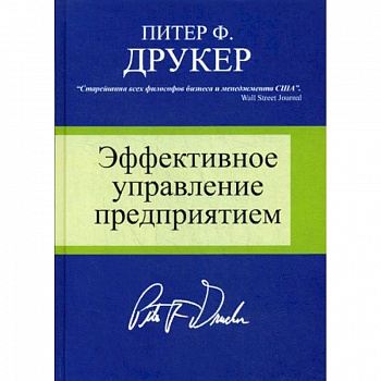 Эффективное управление предприятием