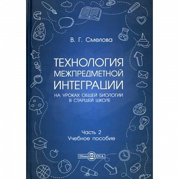 Технология межпредметной интеграции на уроках общей биологии в старшей школе