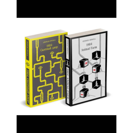 Зарубежная классика, книга Набор Джордж Оруэлл на двух языках (комплект из 2-х книг: '1984. Скотный двор', '1984. Animal Farm') купить по скидке