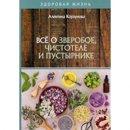 Питание при заболеваниях, книга Все о зверобое, чистотеле и пустырнике купить по скидке