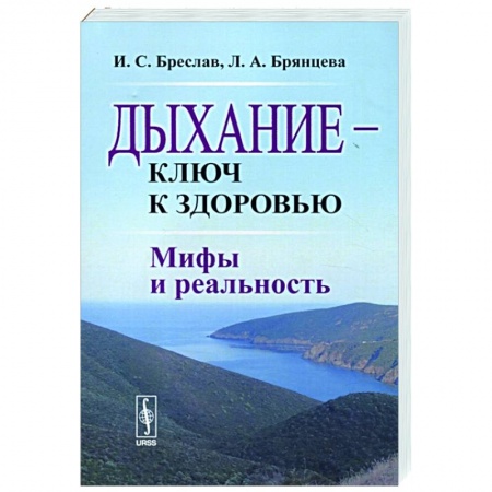 Популярная и нетрадиционная медицина, книга Дыхание --- ключ к здоровью: Мифы и реальность купить по скидке