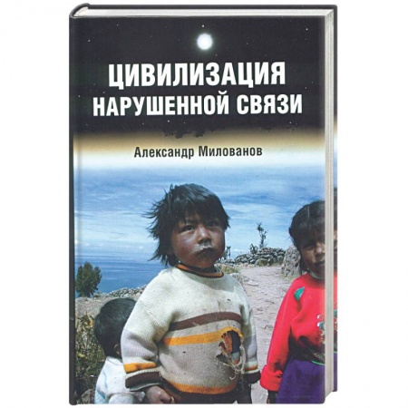 Русская современная проза, книга Цивилизация нарушенной связи купить по скидке