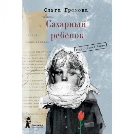 Проза для детей, книга Сахарный ребёнок. Люди. События. Факты купить по скидке