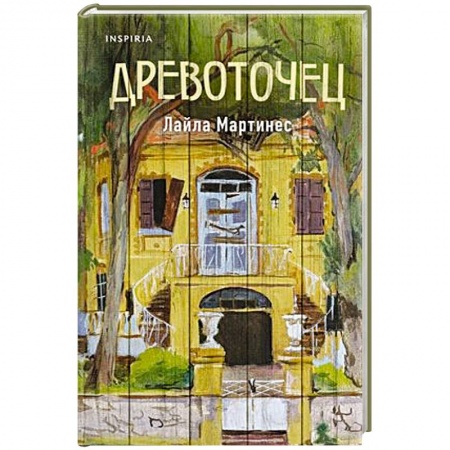Зарубежная современная проза, книга Древоточец купить по скидке
