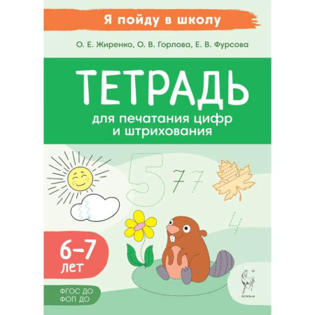 Книги для дошкольников (4-6 лет), книга Тетрадь для печатания цифр и штрихования. Для детей 6 и 7 лет купить по скидке