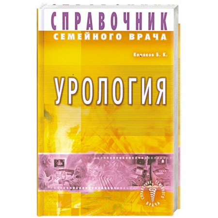 Книги, книга Справочник семейного врача. Урология купить по скидке