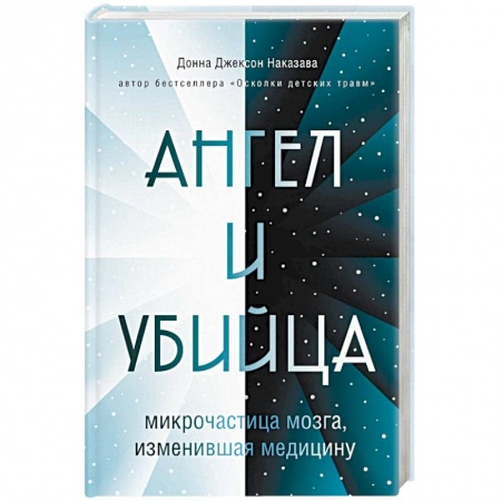 Популярная и нетрадиционная медицина, книга Ангел и убийца: микрочастица мозга, изменившая медицину купить по скидке