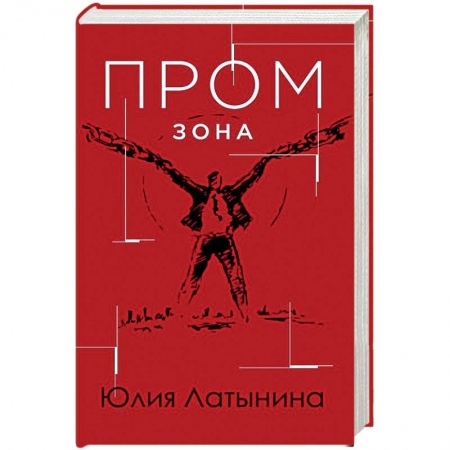 Отечественный женский детектив, книга Промзона купить по скидке