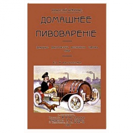 Водка. Коньяк. Виски. Пиво, книга Домашний пивовар. Домашнее приготовление различных сортов пива купить по скидке
