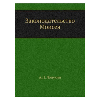 Законодательство Моисея