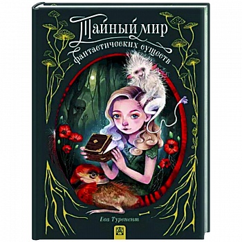 Тайный мир фантастических существ