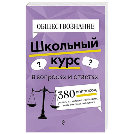 Обществознание, книга Обществознание купить по скидке