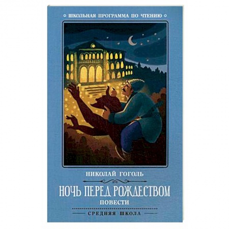 Произведения школьной программы, книга Ночь перед Рождеством купить по скидке