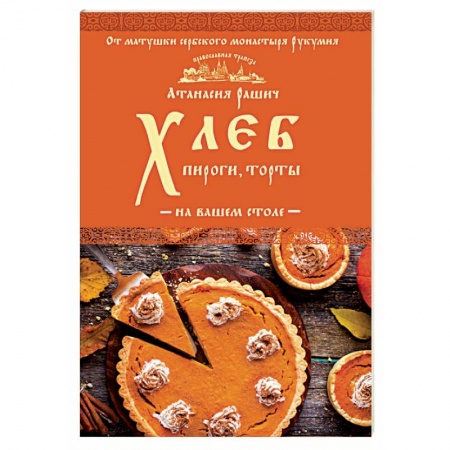 Выпечка, десерты, книга Хлеб, пироги, торты на вашем столе купить по скидке