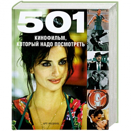 Книги, книга 501 кинофильм,который надо посмотреть купить по скидке