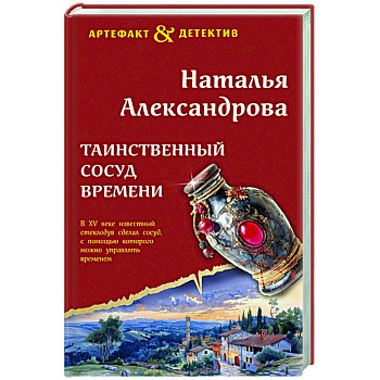 Таинственный сосуд времени