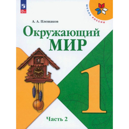 Природоведение. Окружающий мир, книга Окружающий мир. 1 класс. Учебник. Часть 2. ФГОС купить по скидке