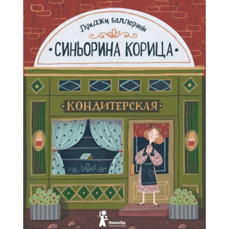 Сказки зарубежных писателей, книга Синьорина Корица купить по скидке