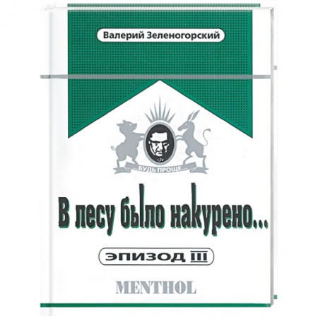 Книги, книга В лесу было накурено… Эпизод III купить по скидке
