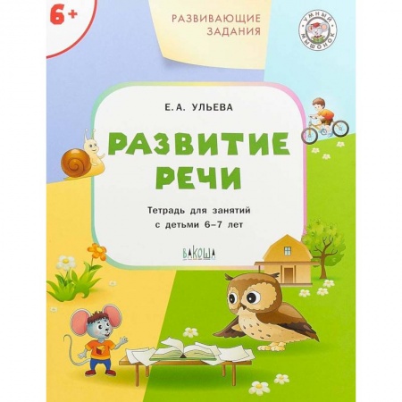 Развитие общих способностей, книга Развитие речи. Развивающие задания. Тетрадь для занятий с детьми 6-7 лет. ФГОС купить по скидке