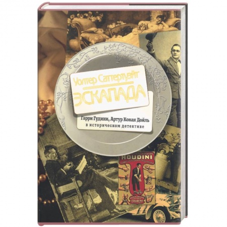 Книги, книга Эскапада. Гарри Гудини, Артур Конан Дойль в историческом детективе купить по скидке