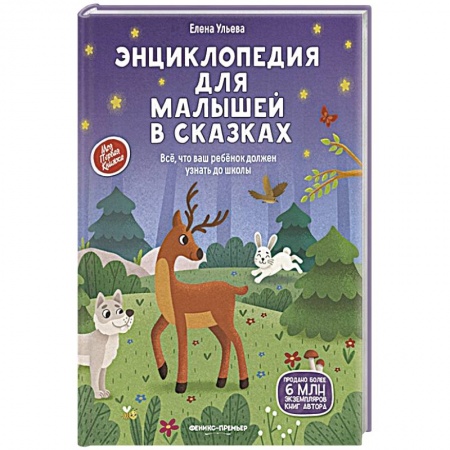 Сказки отечественных писателей, книга Энциклопедия для малышей в сказках: все, что ваш ребенок должен узнать до школы купить по скидке