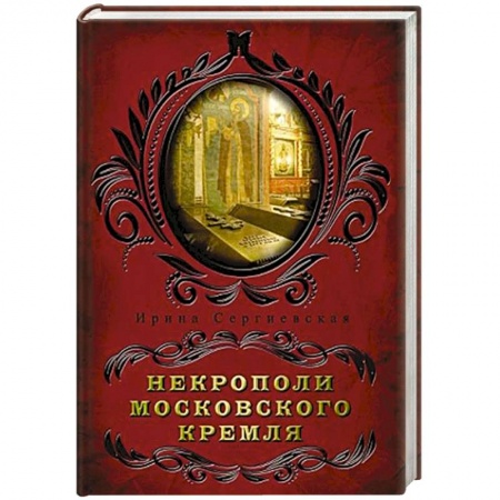 История городов, книга Некрополи московского Кремля купить по скидке