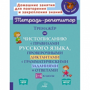 Тренажёр по чистописанию с правилами русского языка, проверочными диктантами. 1-4 классы. ФГОС