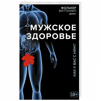 Мужское здоровье. Как у вас с ним?
