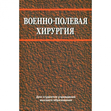 Хирургия. Ортопедия, книга Военно-полевая хирургия купить по скидке