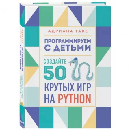 Информатика, книга Программируем с детьми. Создайте 50 крутых игр на Python купить по скидке