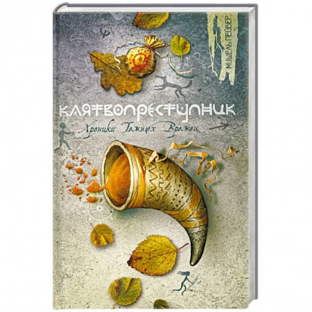 Книги, книга Клятвопреступник купить по скидке