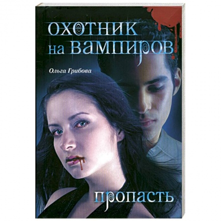 Книги, книга Охотник на вампиров. Пропасть купить по скидке