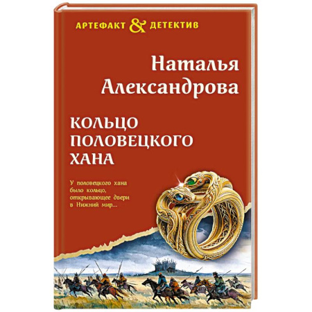 Отечественный женский детектив, книга Кольцо половецкого хана купить по скидке
