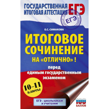 Русский язык. Учебные пособия, книга ЕГЭ. Итоговое сочинение на 'отлично' перед единым государственным экзаменом купить по скидке