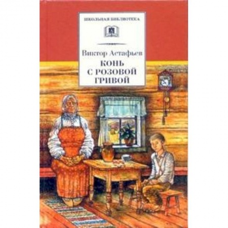 Русская классика для детей, книга Конь с розовой гривой купить по скидке