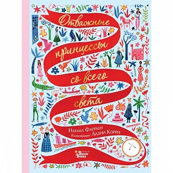 Отважные принцессы со всего света