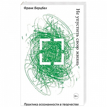 Не упустить свою жизнь. Практика осознанности в творчестве