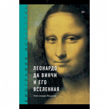 Биография искусства. Леонардо да Винчи и его вселенная Биография искусства. Леонардо да Винчи и его вселенная