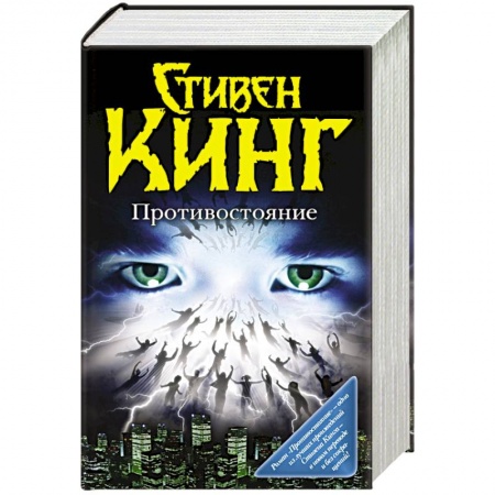 Книги, книга Противостояние купить по скидке
