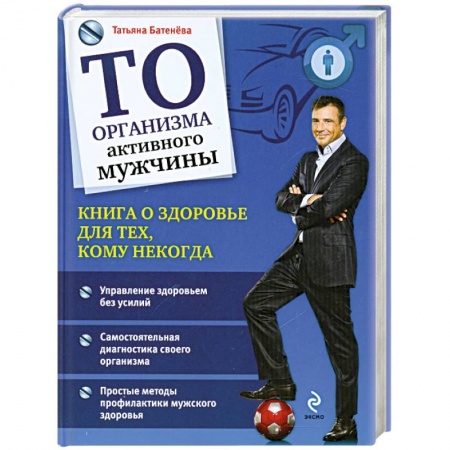 Книги, книга ТО организма активного мужчины купить по скидке